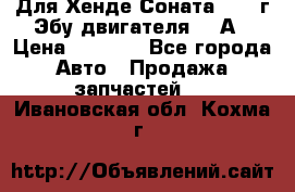 Для Хенде Соната5 2003г Эбу двигателя 2,0А › Цена ­ 4 000 - Все города Авто » Продажа запчастей   . Ивановская обл.,Кохма г.